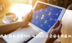 TON钱包下载指南：轻松获取TON Wallet，享受安全便