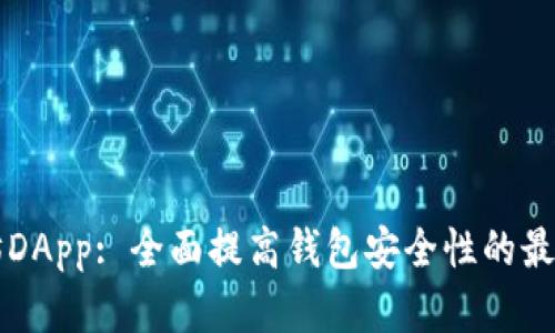 以太坊DApp: 全面提高钱包安全性的最佳实践