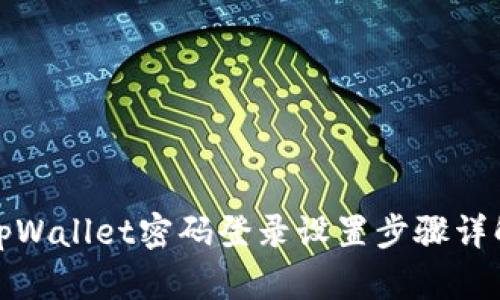 tpWallet密码登录设置步骤详解