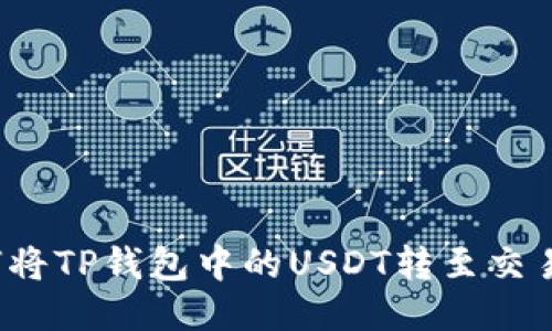 如何将TP钱包中的USDT转至交易所？