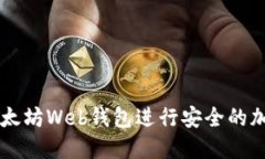 如何使用以太坊Web钱包进行安全的加密货币交易
