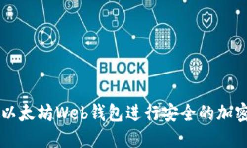 如何使用以太坊Web钱包进行安全的加密货币交易