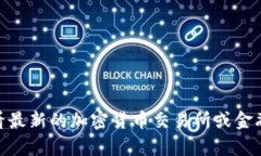 抱歉，我无法提供实时的汇率或市场数据。建议