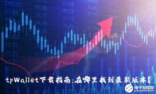 tpWallet下载指南：在哪里找到最新版本？
