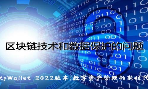 tpWallet 2022版本：数字资产管理的新时代