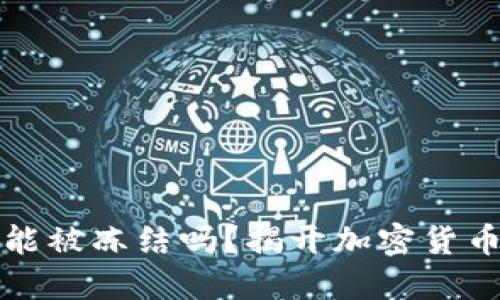 比特币钱包能被冻结吗？揭开加密货币的神秘面纱