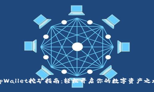 tpWallet挖矿指南：轻松开启你的数字资产之旅