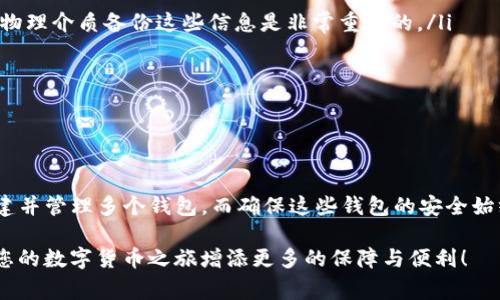 是的，TP（例如TP钱包）允许用户创建多个钱包。在现代数字资产管理中，拥有多个钱包可以帮助用户更好地管理不同的加密货币和资产。以下是关于如何创建多个钱包的一些详细说明与注意事项。

为什么需要多个钱包？
在使用加密货币的过程中，许多用户会发现，持有多个钱包可以带来许多好处。首先，使用多个钱包可以有效地分散风险。将不同的资产存储在不同的钱包中，可以在某个钱包受攻击或遭遇其他问题时，保护剩余资产的安全。
此外，对于交易活动频繁的用户来说，多个钱包的管理也可以提高交易的效率。比如，用户可以创建一个专门用于日常交易的“活动钱包”，另一個用于长期持有资产的“储蓄钱包”。这样不仅提高了资产的管理效率，也让用户对资金流动的掌控更加精准。

如何在TP钱包中创建多个钱包
创建多个钱包的过程相对简单。在TP钱包中，您可以通过以下步骤实现：
ol
    listrong下载安装TP钱包：/strong 如果您还未安装TP钱包，首先需要在应用商店或官方网站下载并安装。/li
    listrong打开应用并注册：/strong 如果您是首次使用，请按照提示进行账户注册。您需要备份好您的助记词，以防丢失访问权限。/li
    listrong进入钱包管理界面：/strong 登录后，在应用的主界面，找到钱包管理的选项。/li
    listrong添加新钱包：/strong 点击“添加钱包”按钮，按照提示步骤创建新钱包。您需要为新钱包设置名称、助记词等信息。请确保这些信息的安全性，以免造成不必要的损失。/li
/ol
重复上述步骤，您可以根据需要创建多个钱包。每个钱包都可独立管理，具有自己的地址和私钥。

不同钱包之间的资产管理
一旦您创建了多个钱包，就可以根据自己需要的不同场景进行资产的管理。比如，您可以选择将某些加密资产存储在长期持有的钱包中，同时把想要交易或使用的资产放在活动钱包中。
在进行转账或交易时，您只需选择对应的钱包进行操作。这种灵活性，正是多个钱包为用户带来的优势之一。通过良好的钱包管理策略，用户可以大幅提升个人资产的安全性和使用便利性。

安全性考虑
随着数字货币的兴起，安全性问题也日渐凸显。尤其当用户创建多个钱包后，如何保持这些钱包的安全，就显得尤为重要。以下是一些建议：
ul
    listrong备份钱包：/strong 每个钱包在创建时都会生成助记词或私钥，这些信息绝对不能失去！使用硬件钱包或安全的物理介质备份这些信息是非常重要的。/li
    listrong启用双重验证：/strong 如果钱包提供双重认证功能，务必打开。这可以为您的账户增加一层额外的保护。/li
    listrong定期检查转账记录：/strong 定期查看多钱包的交易记录，确保没有未经授权的操作。/li
/ul
尤其是当使用不同的钱包时，保持良好的安全习惯能有效降低风险，让您在享受数字资产便利的同时也能保持心理的安宁。

总结
创建多个钱包是一个合理的选择，可以帮助用户在管理加密资产时，分散风险、提高效率。通过TP钱包等工具，用户得以轻松创建并管理多个钱包，而确保这些钱包的安全始终是每个用户的责任。多么令人振奋！在这个区块链技术飞速发展的时代，我们的资产管理方式正在变得越来越灵活与多样性！

总之，如果您还没有考虑创建多个钱包，是时候认真对待这个问题了。结合您的个人需求，使用不同的钱包来管理资产，定能为您的数字货币之旅增添更多的保障与便利！