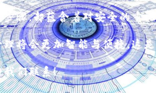   如何将tpWallet添加到信任程序中？ / 
 guanjianci tpWallet, 信任程序, 加密货币 /guanjianci 

引言：数字资产管理的新时代
在这个数字资产蓬勃发展的时代，管理和交易加密货币变得愈发重要。作为一款支持多种加密货币的钱包，tpWallet因其用户友好界面和强大的安全性备受欢迎。将tpWallet添加到信任程序中，能够帮助用户更方便地进行数字货币的管理和交易，避免不必要的麻烦和风险。

什么是信任程序？
信任程序是指通过某种机制来识别、验证和管理特定应用程序或钱包的信任度。在加密货币的世界里，信任意味着安全和可靠。将tpWallet添加到信任程序中可以使用户在进行交易时更为安心。通过对其进行信任验证，用户可以确保自己在管理资产时不会面临安全漏洞或诈骗的风险。

为什么要将tpWallet添加到信任程序中？
在使用tpWallet时，有几个原因促使用户将其添加到信任程序：
ul
    listrong安全性：/strong将tpWallet包含在信任程序中，可以有效防止恶意软件或未授权应用的干扰，保障用户资金的安全。/li
    listrong便捷性：/strong每次交易时无需再进行繁杂的验证，提升交易效率。/li
    listrong信任构建：/strong通过将tpWallet添加到信任程序中，用户能够对其建立更深刻的信任，有助于增强使用体验。/li
/ul

如何将tpWallet添加到信任程序？
添加tpWallet到信任程序的过程并不复杂，但需要用户按照步骤仔细操作。具体分为以下几个步骤：

h4步骤一：下载和安装tpWallet/h4
首先，用户需确保已下载并安装最新版本的tpWallet应用程序。确保你从官方渠道获取应用程序，切勿下载来源不明的软件，以免遭遇钓鱼或恶意软件的侵害。

h4步骤二：打开应用程序/h4
安装完毕后，打开tpWallet应用程序，您将看到简洁易懂的界面，提供了多个功能选项，如资产管理、交易、设置等。

h4步骤三：进入设置功能/h4
在主界面，找到“设置”按钮，通常位于侧边栏或底部导航栏中。点击进入设置页面，您将看到多个系统和安全相关的设置选项。

h4步骤四：添加信任程序/h4
在设置页面中，寻找“信任程序”或“安全”选项。在此部分，您可以添加tpWallet至信任列表。选择“添加程序”或相应的选项，然后找到tpWallet，确认添加。

h4步骤五：确认和保存/h4
在添加完毕后，请确保保存您的设置，可能会弹出确认提示。点击确认，您的tpWallet就已经成功添加到信任程序中！

常见问题解答
用户在使用tpWallet进行操作时，可能会遇到一些常见问题。以下是几个常见问题和解决方案：

h4问题一：怎样确认tpWallet已经成功添加到信任程序？/h4
用户可以在信任程序的设置页面中查看已添加的应用程序列表。如果tpWallet出现在此列表中，说明您已成功完成添加。

h4问题二：如果在添加过程中遇到错误，怎么办？/h4
首先，请检查您的网络连接是否稳定；其次，确保应用程序是最新版本。如果问题依然存在，可以尝试重启应用或重新安装。

h4问题三：添加tpWallet后需要注意什么？/h4
虽然添加到信任程序能大幅度提升安全性，但用户仍需保持警惕，并定期审查交易记录及账户安全。

总结：走在数字资产管理的最前沿
通过将tpWallet添加到信任程序，用户不仅能充分利用这一强大的数字资产管理工具，还能为自己的交易保驾护航。这一小小的步骤，却蕴含着对安全的重视与对未来的追求！

相信随着tpWallet的不断更新与迭代，用户将享受到更加优质的服务和更安全的交易环境。多么令人振奋呀！未来数字资产的管理将会更加智能与便捷，这是一个令人期待的新时代！

希望通过以上的介绍，能够帮助每一位用户顺利将tpWallet添加到信任程序中。如果有其他疑问或需要进一步的帮助，请随时与我们联系！