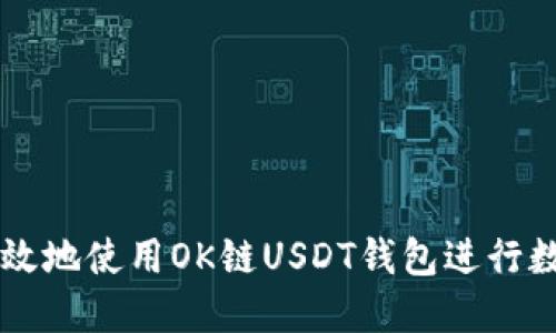 如何安全高效地使用OK链USDT钱包进行数字货币交易