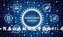 如何在以太坊钱包中添加FIL币？