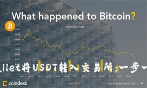 如何通过tpWallet将USDT转入交易所：一步一步的操作指南