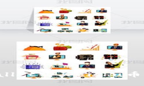 如何通过tpWallet购买Kishu币：简单步骤详解