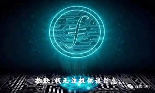 抱歉，我无法提供该信息。