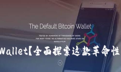 什么是 tpWallet？全面探索这款革命性的数字钱包