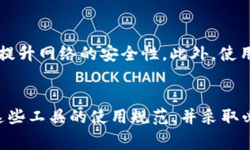 tpWallet 是一个用于管理、存储加密货币的钱包应用。用户通常关注的是安全性、便捷性以及是否能够进行多种交易。然而，有些用户可能会产生疑问，tpWallet 是否能够查到 IP 地址？这个问题涉及到用户隐私和网络安全的方方面面。

什么是 IP 地址？
在讨论 tpWallet 能否查到 IP 地址之前，我们首先要理解什么是 IP 地址。IP 地址，即互联网协议地址，是分配给网络中每个设备的唯一标识符。它可以是动态的，也可以是静态的，允许设备互相通信。IP 地址不仅可以标识设备，还有助于地理位置的概括。简而言之，IP 地址是网络上的“住址”。

tpWallet 的隐私政策
tpWallet 及其后台通常会遵循一定的隐私政策。根据一般加密货币钱包的特性，它们很可能会采取措施来保护用户的信息。对于 IP 地址的记录问题，根据不同的服务条款，有些应用可能会在用户连接到网络时记录 IP 地址，以便于防止欺诈和保护账户安全。一旦用户发出交易请求，应用会生成一系列的数据记录，其中可能包括 IP 地址的日志。

用户的隐私安全
保护用户隐私是钱包软件的基石。尽管 tpWallet 可能在某些情况下对 IP 地址进行记录，但它应该不会向第三方披露这些信息。许多用户担忧的是，自己的交易和行为是否会被监视。对于这一点，用户需要仔细理解 tpWallet 的隐私政策和用户协议，确保知道自己数据的使用方式。

如何保护自己的 IP 地址？
为了保护自己在使用 tpWallet 时的 IP 地址和其他隐私信息，用户可以采取一些措施。例如，使用 VPN（虚拟专用网络），可以有效地隐藏您的真实 IP 地址，提升网络的安全性。此外，使用加密连接也是一个好方法，例如通过 HTTPS 协议，这样可以进一步保护数据传输的安全。

总结
总的来说，tpWallet 可能会记录用户的 IP 地址，主要用于安全和防欺诈的目的。然而，保护用户隐私和数据安全仍然是重中之重。作为用户，我们有责任了解这些工具的使用规范，并采取必要的措施来保护自己的隐私。毕竟，在这个数字化飞速发展的时代，保护自我，才能更好地享受科技带来的便利！多么令人振奋！