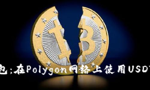 小狐狸钱包：在Polygon网络上使用USDT的全攻略