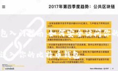 比特币钱包入门指南：如何安全访问你的数字资