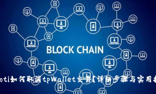 ziaoti如何取消tpWallet交易？详细步骤与实用技巧