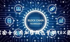 如何安全使用加密钱包管理TRX资产?