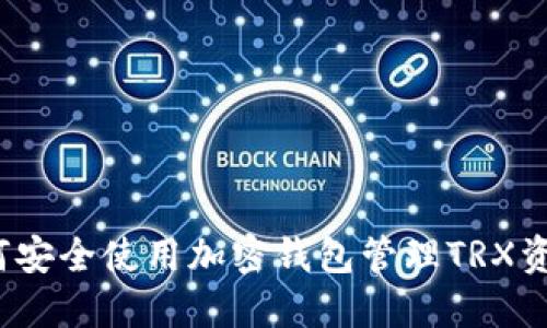 如何安全使用加密钱包管理TRX资产?