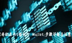 如何将欧易的U转到TP Wallet：步骤详解与注意事项