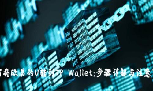 如何将欧易的U转到TP Wallet：步骤详解与注意事项