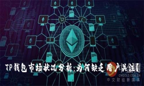 TP钱包市场状况分析：为何缺乏用户关注？