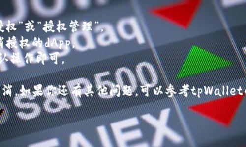 jieguotpWallet取消dapp授权的方法如下：/jieguo

1. 打开tpWallet应用程序。
2. 点击“资产”选项卡，找到信息。
3. 在相应的资产界面，选择“dApp授权”或“授权管理”。
4. 在列出的授权列表中找到要取消授权的dApp。
5. 点击对应的“取消授权”按钮，确认操作即可。

这样就完成了对特定dApp的授权取消。如果你还有其他问题，可以参考tpWallet的用户支持页面或者联系相关客服。

希望能帮助你顺利完成操作！