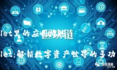 tpWallet里的应用概述tpWallet：解锁数字资产世界的
