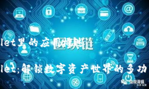 tpWallet里的应用概述

tpWallet：解锁数字资产世界的多功能应用