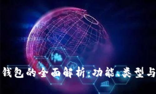 以太坊钱包的全面解析：功能、类型与安全性