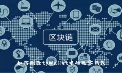 如何删除tpWallet中的观察钱包