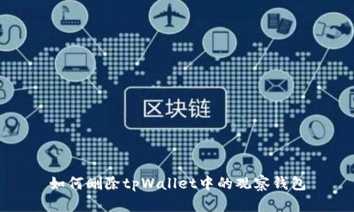 如何删除tpWallet中的观察钱包