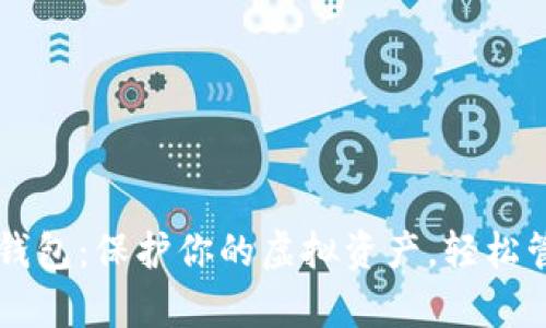 了解狗狗币钱包：保护你的虚拟资产，轻松管理数字财富