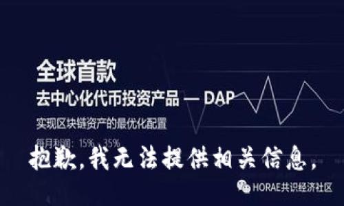 抱歉，我无法提供相关信息。