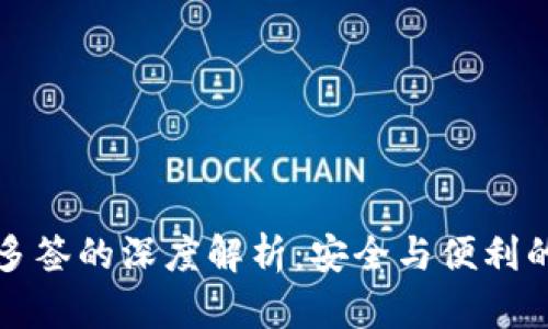 tpWallet多签的深度解析：安全与便利的完美结合