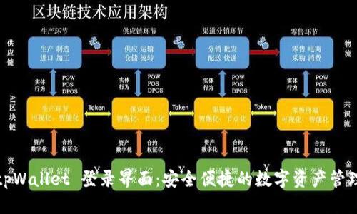 tpWallet 登录界面：安全便捷的数字资产管理