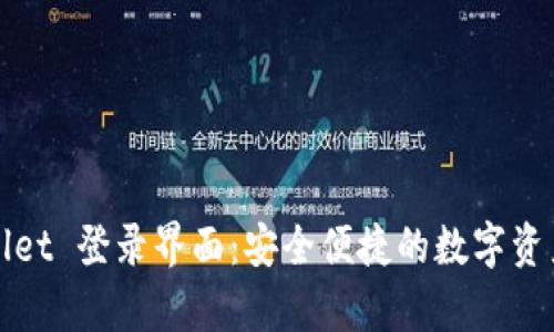 tpWallet 登录界面：安全便捷的数字资产管理