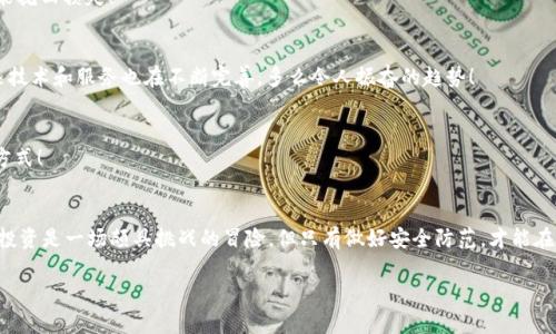   USDT钱包被转账的原因解析与防范措施 / 
 guanjianci USDT钱包, 加密货币, 交易安全 /guanjianci 

引言
在数字货币日益普及的今天，USDT作为一种稳定币，其使用频率越来越高。许多人将USDT钱包用于交易、投资或储存资产。然而，一些用户却发现自己的USDT钱包在毫无预警的情况下被转账，这种情况不仅让人困惑，更是让许多投资者感到不安！那么，USDT钱包为什么会被别人转账呢？我们又该如何防范这种情况呢？

USDT钱包被转账的可能原因
首先，让我们逐一分析造成USDT钱包被转账的可能原因，这对每一个用户来说都至关重要。

h41. 账户信息泄露/h4
如果您的钱包地址、私钥或助记词被他人获取，那么他们便可以轻易地进行转账。这是最常见的原因之一，用户在使用数字钱包中，务必要注意保护自己的账户信息。保护私钥，就像守护自己的财富一样重要！

h42. 恶意软件感染/h4
有些用户的设备感染了恶意软件，这类软件可以监控您键入的内容，甚至截取您的钱包信息。相信很多人都知道这样的威胁，但当它真正发生，我们却常常感到无力应对。因此，定期清理电脑、手机及其它设备的病毒是非常必要的！

h43. 交易平台的漏洞/h4
如果您在交易平台上使用USDT钱包进行交易，而该平台存在安全漏洞，黑客就可能通过这种漏洞窃取用户的资金。选择安全、信誉良好的交易所是至关重要的，毕竟，安全始终是第一位的！

h44. 社交工程攻击/h4
不法分子可能通过社交工程手段，比如假冒客服等方式诱骗用户提供钱包信息。无论是电话还是网络沟通，都要保持警惕！想想您的钱包里有多少价值，岂能轻易让人操控？

如何防范USDT钱包被转账
了解了可能的原因，我们就可以更好地采取预防措施，确保自己的资金安全！

h41. 强化密码保护/h4
使用复杂且独特的密码来保护您的钱包，同时建议定期更换密码。安全的密码不仅包含字母和数字，更要通过特殊字符增加复杂度！多么令人振奋的是，使用密码管理工具也能帮助我们牢记复杂的密码，提高安全性！

h42. 双重身份验证/h4
启用双重身份验证（2FA），这将为您的钱包增加一层保护。即使有人窃取了您的密码，没有第二步验证，他们也无法访问您的账户！想想看，多一重保护，您的财产就多了一分保障，何乐而不为呢？

h43. 定期更新安全软件/h4
确保您的设备上安装了最新的安全软件，定期进行更新，以防止恶意软件的侵入。不简单的防范措施，能够减少意外发生的可能性，让我们在使用数字货币时更安心！

h44. 提高警惕/h4
在社交媒体或者论坛上交流时，要时刻保持警惕！不要轻易对陌生人透露您的钱包信息，甚至是部分信息都不要轻易泄露。多么令人振奋的是，社区中有很多热心的用户能够帮助你提升安全意识！

遭遇转账后的处理措施
即便我们做好了各种防范措施，但仍有可能遭遇USDT钱包被转账的情况。一旦发现钱包出现异常，应该如何处理呢？

h41. 立即停止转账/h4
首先，立刻停止所有的交易和转账行为，防止损失进一步扩大！在我们的生活中，及时的应对措施往往能够减少损失，这同样适用于数字货币交易！

h42. 联系钱包提供商/h4
若您使用的是数字货币钱包服务，迅速联系他们的客服，说明情况，并寻求支持。在许多情况下，平台可能会帮助您采取措施，尽可能挽回损失！

h43. 记录交易信息/h4
尽量记录下所有相关的交易信息，包括时间戳、转账地址等，这对于后续的追踪可能会有帮助。随着越来越多的用户关注安全，相关技术和服务也在不断完善，多么令人振奋的趋势！

h44. 定期检查账户活动/h4
在今后的使用过程中，定期检查自己的USDT钱包活动，如果发现异常交易，立即采取措施。毕竟，保持警惕是保护我们财富的最好方式！

结语
通过上述分析和安全措施，我们可以更深入地理解USDT钱包被转账的原因，以及如何保护自己的数字资产安全。当今的数字货币投资是一场颇具挑战的冒险，但只有做好安全防范，才能在数字货币的海洋中遨游而不至于迷失方向！所以，牢记这些防范措施，让我们的每一笔交易都安心、稳妥，这才是我们的追求！

每一个数字资产投资者都应该像对待宝藏一样，妥善保管自己的数字财富，才能在未来的投资中获得更多的收益与乐趣！