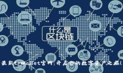 最新tpWallet官网：开启你的数字资产之旅！