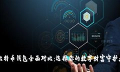 比特币钱包全面对比：选择你的数字财富守护者