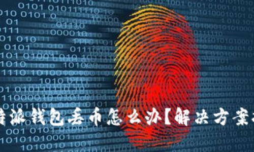 比特派钱包丢币怎么办？解决方案指南