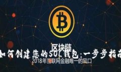 如何创建您的SOL钱包：一步步指南