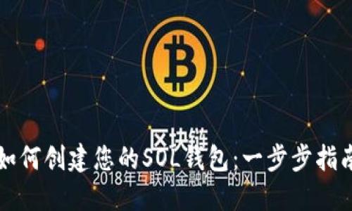 如何创建您的SOL钱包：一步步指南