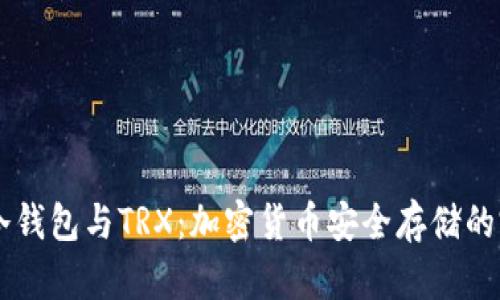 了解TP冷钱包与TRX：加密货币安全存储的完美选择