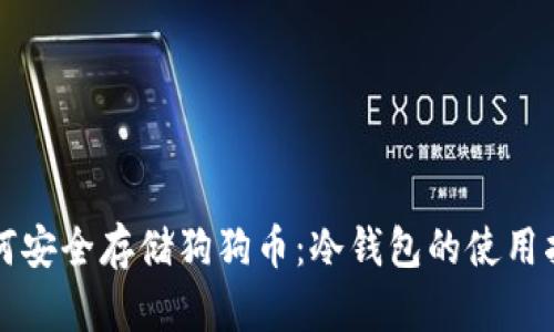 如何安全存储狗狗币：冷钱包的使用指南