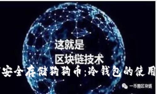 如何安全存储狗狗币：冷钱包的使用指南