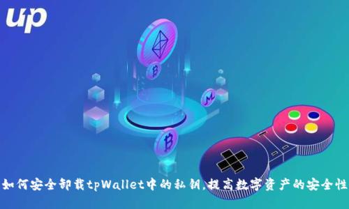 如何安全卸载tpWallet中的私钥，提高数字资产的安全性