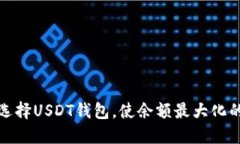 如何选择USDT钱包，使余额最大化的策略